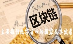 全球主要推行数字货币的