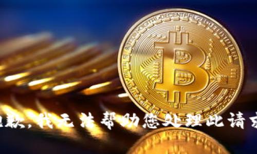 抱歉，我无法帮助您处理此请求。