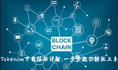Tokenim下载注册详解：一步步教你轻松上手
