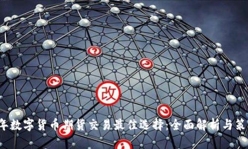 2023年数字货币期货交易最佳选择：全面解析与策略分享