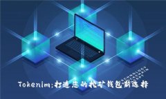 Tokenim：打造您的挖矿钱包