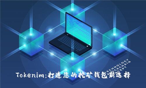 Tokenim：打造您的挖矿钱包新选择