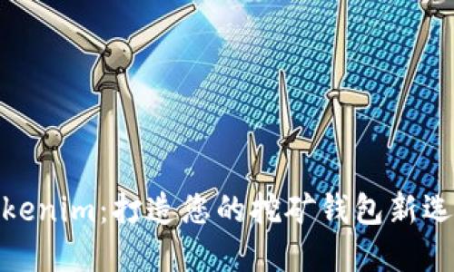 Tokenim：打造您的挖矿钱包新选择