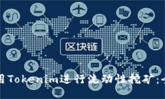 如何使用Tokenim进行流动性