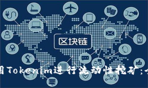 如何使用Tokenim进行流动性挖矿：全面指南