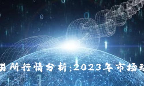 以太坊钱包交易所行情分析：2023年市场动态及发展趋势