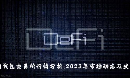 以太坊钱包交易所行情分析：2023年市场动态及发展趋势