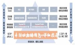 如何将USDT提币到以太坊钱