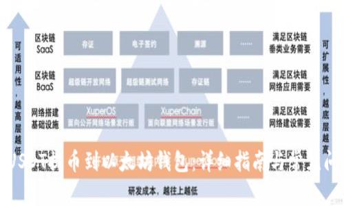 如何将USDT提币到以太坊钱包：详细指南与常见问题解析