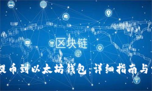 如何将USDT提币到以太坊钱包：详细指南与常见问题解析