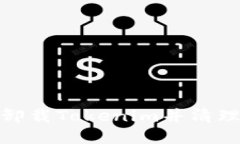 如何彻底卸载Tokenim并清理