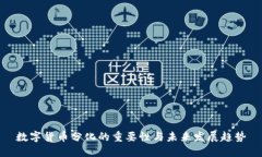 数字货币分化的重要性与
