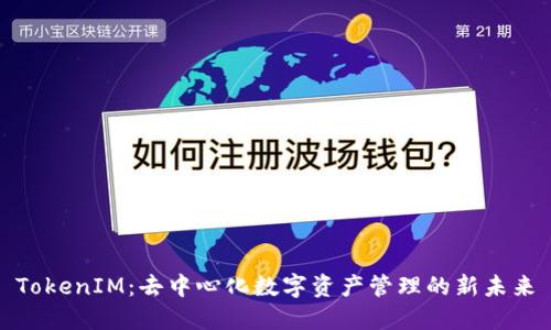 TokenIM：去中心化数字资产管理的新未来