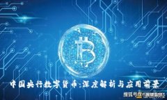 中国央行数字货币：深度