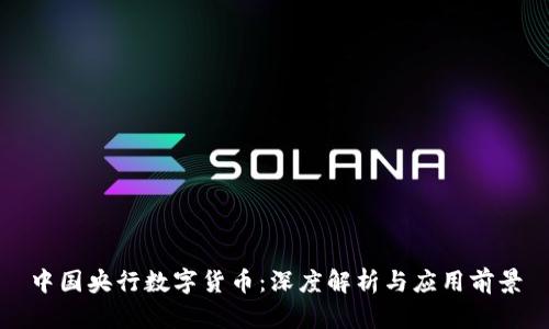 中国央行数字货币：深度解析与应用前景
