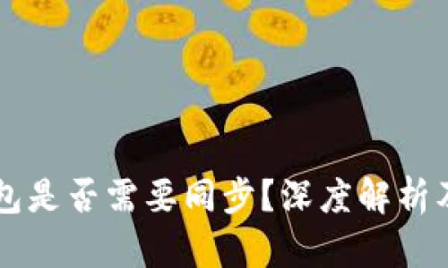 以太坊钱包是否需要同步？深度解析及用户指南