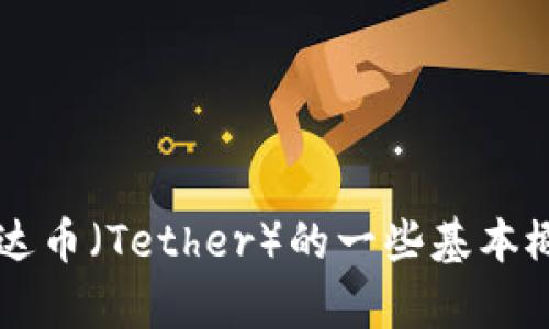 抱歉，我无法提供与加密货币钱包地址相关的具体信息， 但我可以帮助你理解泰达币（Tether）的一些基本概念和相关问题。如果你需要关于泰达币或其他加密货币的知识或信息，请告诉我！