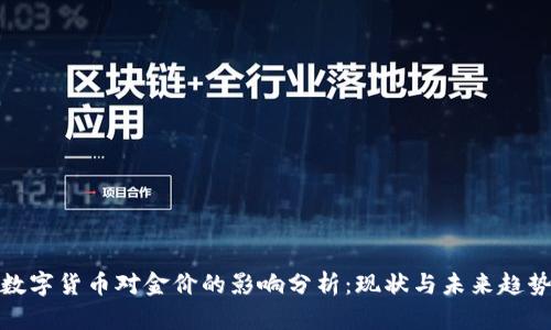数字货币对金价的影响分析：现状与未来趋势