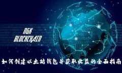 如何创建以太坊钱包并获