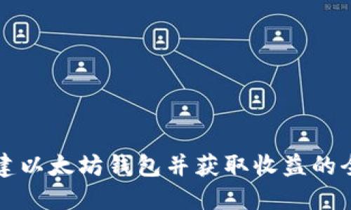 如何创建以太坊钱包并获取收益的全面指南