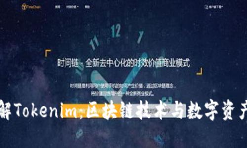 深入了解Tokenim：区块链技术与数字资产的未来