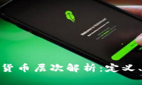 数字货币的货币层次解析：定义、分类与影响