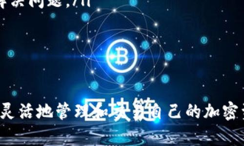   如何在Tokenim中切换网络：完整指南 / 
 guanjianci Tokenim,切换网络,区块链钱包,加密货币 /guanjianci 

引言
在当前的区块链生态系统中，加密货币的使用日益普遍，随之而来的是各种钱包的开发与应用。Tokenim作为一个安全且功能强大的区块链钱包，为用户提供了方便的加密货币管理功能。其中，切换网络的能力是用户经常需要操作的一项基本功能。本文将为您详细介绍如何在Tokenim中切换网络，以及相关的事项和注意事项。

Tokenim简介
Tokenim是一款支持多种区块链网络的钱包应用，其用户友好的界面和强大的功能使其在加密货币用户中非常受欢迎。用户可以通过Tokenim进行交易、管理资产以及参与去中心化金融（DeFi）项目等。钱包支持以太坊、BSC（币安智能链）、Polygon等多个网络，为用户提供了灵活的操作空间。

为什么需要切换网络
切换网络的需求通常源于以下几个方面：
ul
    listrong多链支持：/strong不同的加密货币和代币与特定的区块链网络相关联，用户需要在这些网络之间进行切换以访问不同的资产。/li
    listrong参与不同的DeFi项目：/strong许多DeFi项目仅在特定的网络上运行，切换网络可让用户参与这些项目，享受更广泛的投资机会。/li
    listrong避免高交易费用：/strong在不同的网络间，交易费用可能大相径庭，用户可以根据当前网络的拥堵情况选择预计较低费用的网络。/li
/ul

如何在Tokenim中切换网络
在Tokenim中切换网络的过程相对简单。以下是详细步骤：
ol
    listrong打开Tokenim应用：/strong首先，确保您已经下载并安装了Tokenim钱包应用，并登录到您的账户。/li
    listrong访问网络设置：/strong在应用主界面，点击右上角的“设置”图标，进入“网络”选项。/li
    listrong选择网络：/strong在“网络”设置中，将显示可用的区块链网络列表。您可以根据需要选择相应的网络，应用会自动提示您确认切换。/li
    listrong确认切换：/strong确认选择后，Tokenim将开始切换到所选的网络。请注意，切换网络可能需要几秒钟的时间，请耐心等待。/li
/ol
完成以上步骤后，您就成功切换到了所需的网络，可以继续进行您的交易或资产管理。

注意事项
在切换网络时，有几个注意事项需要您关注：
ul
    listrong网络兼容性：/strong确保您正在使用的资产可在所选的网络中进行交易。切换到不支持某种资产的网络可能会导致资产无法显示或不可用。/li
    listrong交易费用：/strong不同网络的交易费用可能存在较大差异，建议在切换前了解当前网络的交易费用情况，以避免不必要的支出。/li
    listrong网络安全：/strong使用知名且安全的网络是极为重要的，如以太坊、BSC等，尽量避免使用小众或尚未验证过的网络，以确保资产安全。/li
/ul

相关问题探讨
在使用Tokenim钱包时，除了切换网络外，可能还会遇到其他相关问题。接下来，我们将探讨四个与Tokenim及其功能相关的常见问题。

问题一：Tokenim支持哪些网络？
Tokenim支持多个主要的区块链网络，这为用户提供了广泛的资产管理选项。以下是Tokenim目前支持的一些主要网络：
ul
    listrong以太坊（Ethereum）：/strong作为最早且最为人熟知的智能合约平台，以太坊支持大量的去中心化应用（DApps）和代币（如ERC-20、ERC-721等），是Tokenim的核心支持网络。/li
    listrong币安智能链（BSC）：/strongBSC是由币安推出的区块链平台，拥有高速且费用低的特点。在Tokenim中，用户可以轻松切换到BSC以管理基于其上的资产。/li
    listrongPolygon（原Matic）：/strongPolygon是一个以太坊的二层扩展解决方案，旨在提高交易速度并降低成本。Tokenim允许用户在此网络上进行DApps和资产的管理。/li
/ul
此外，Tokenim可能会随时更新其支持的网络列表，用户在使用前应及时查看官方渠道以获取最新信息。

问题二：如何安全地管理加密资产？
在Tokenim或其他加密货币钱包中，确保资产安全是用户最关心的话题之一。我们可以从如下几个方面进行有效的管理：
ul
    listrong启用双重认证：/strong 在Tokenim设置中启用双重认证，这可以增加账户的安全系数，通过额外的验证手段来保护您的钱包。/li
    listrong定期备份助记词：/strong Tokenim会在您创建钱包时提供助记词，用户应在安全的地方记录这些助记词。如果需要重新安装或更换设备，助记词是恢复钱包的关键。/li
    listrong保持软件更新：/strong 定期检查Tokenim钱包的更新版本，确保您始终使用最新的安全补丁。/li
    listrong避免访问可疑链接：/strong 不要轻易点击来自未知来源的链接，确保在官方网站或信任的渠道获取相关信息。/li
/ul
通过上述方法，用户可以大大降低资产被盗或丢失的风险，提升资产的管理安全性。

问题三：Tokenim的交易速度如何？
Tokenim的交易速度通常取决于所选网络的性能及当前的网络拥堵情况。不同区块链网络的交易速度各有不同：
ul
    listrong以太坊：/strong作为最成熟的区块链，交易速度在网络不拥堵时相对较快，通常在15秒到几分钟之间。然而，在高峰时期，交易速度可能会受到影响，特别是当gas费用较高时。/li
    listrong币安智能链：/strong BSC以其较高的性能和低费用而受到青睐。一般情况下，BSC上的交易确认时间在几秒钟到一分钟之间，因此在Tokenim中使用BSC资产时，用户可以享受到更快的交易体验。/li
    listrongPolygon：/strongPolygon利用其二层解决方案提供了快速且低成本的交易，用户在此网络上的交易通常可以在2-5秒内完成，是极具吸引力的选择。/li
/ul
总的来说，用户在选择网络时，需考虑交易速度和费用，结合自身需求作出最优选择。

问题四：如何解决Tokenim中的交易问题？
在使用Tokenim进行交易时，可能会遇到一些问题，如交易失败、交易未确认等。为了解决这些问题，用户可以从以下几个方面入手：
ul
    listrong检查网络状况：/strong首先，确认当前网络的运行状况，查看是否因网络拥堵导致交易未确认。也可以在相关区块浏览器上查看交易状态。/li
    listrong第三方服务：/strong如果交易因异常原因失败，用户可以尝试重新发起交易。在Blockchain Explorers（如Etherscan、BscScan等）上搜索交易信息，了解具体原因，并进行必要的调整。/li
    listrong联系客服：/strong如果通过上述方法仍未能解决问题，建议向Tokenim官方客服寻求帮助。提供相关交易的哈希值，以便快速查找和解决问题。/li
/ul
综上，虽然在Tokenim中进行交易时可能会遇到问题，但通过科学的排查和重试流程，大部分问题都能有效解决。

总结
总体而言，Tokenim作为一个多功能的区块链钱包，其网络切换功能为用户带来了极大的便利。通过了解如何切换网络及相关注意事项，用户可以更灵活地管理和交易自己的加密资产。希望通过本文的详细介绍，能帮助用户更好地使用Tokenim，实现安全便捷的加密资产管理。