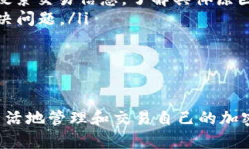   如何在Tokenim中切换网络：完整指南 / 
 guanjianci Tokenim,切换网络,区块链钱包,加密货币 /guanjianci 

引言
在当前的区块链生态系统中，加密货币的使用日益普遍，随之而来的是各种钱包的开发与应用。Tokenim作为一个安全且功能强大的区块链钱包，为用户提供了方便的加密货币管理功能。其中，切换网络的能力是用户经常需要操作的一项基本功能。本文将为您详细介绍如何在Tokenim中切换网络，以及相关的事项和注意事项。

Tokenim简介
Tokenim是一款支持多种区块链网络的钱包应用，其用户友好的界面和强大的功能使其在加密货币用户中非常受欢迎。用户可以通过Tokenim进行交易、管理资产以及参与去中心化金融（DeFi）项目等。钱包支持以太坊、BSC（币安智能链）、Polygon等多个网络，为用户提供了灵活的操作空间。

为什么需要切换网络
切换网络的需求通常源于以下几个方面：
ul
    listrong多链支持：/strong不同的加密货币和代币与特定的区块链网络相关联，用户需要在这些网络之间进行切换以访问不同的资产。/li
    listrong参与不同的DeFi项目：/strong许多DeFi项目仅在特定的网络上运行，切换网络可让用户参与这些项目，享受更广泛的投资机会。/li
    listrong避免高交易费用：/strong在不同的网络间，交易费用可能大相径庭，用户可以根据当前网络的拥堵情况选择预计较低费用的网络。/li
/ul

如何在Tokenim中切换网络
在Tokenim中切换网络的过程相对简单。以下是详细步骤：
ol
    listrong打开Tokenim应用：/strong首先，确保您已经下载并安装了Tokenim钱包应用，并登录到您的账户。/li
    listrong访问网络设置：/strong在应用主界面，点击右上角的“设置”图标，进入“网络”选项。/li
    listrong选择网络：/strong在“网络”设置中，将显示可用的区块链网络列表。您可以根据需要选择相应的网络，应用会自动提示您确认切换。/li
    listrong确认切换：/strong确认选择后，Tokenim将开始切换到所选的网络。请注意，切换网络可能需要几秒钟的时间，请耐心等待。/li
/ol
完成以上步骤后，您就成功切换到了所需的网络，可以继续进行您的交易或资产管理。

注意事项
在切换网络时，有几个注意事项需要您关注：
ul
    listrong网络兼容性：/strong确保您正在使用的资产可在所选的网络中进行交易。切换到不支持某种资产的网络可能会导致资产无法显示或不可用。/li
    listrong交易费用：/strong不同网络的交易费用可能存在较大差异，建议在切换前了解当前网络的交易费用情况，以避免不必要的支出。/li
    listrong网络安全：/strong使用知名且安全的网络是极为重要的，如以太坊、BSC等，尽量避免使用小众或尚未验证过的网络，以确保资产安全。/li
/ul

相关问题探讨
在使用Tokenim钱包时，除了切换网络外，可能还会遇到其他相关问题。接下来，我们将探讨四个与Tokenim及其功能相关的常见问题。

问题一：Tokenim支持哪些网络？
Tokenim支持多个主要的区块链网络，这为用户提供了广泛的资产管理选项。以下是Tokenim目前支持的一些主要网络：
ul
    listrong以太坊（Ethereum）：/strong作为最早且最为人熟知的智能合约平台，以太坊支持大量的去中心化应用（DApps）和代币（如ERC-20、ERC-721等），是Tokenim的核心支持网络。/li
    listrong币安智能链（BSC）：/strongBSC是由币安推出的区块链平台，拥有高速且费用低的特点。在Tokenim中，用户可以轻松切换到BSC以管理基于其上的资产。/li
    listrongPolygon（原Matic）：/strongPolygon是一个以太坊的二层扩展解决方案，旨在提高交易速度并降低成本。Tokenim允许用户在此网络上进行DApps和资产的管理。/li
/ul
此外，Tokenim可能会随时更新其支持的网络列表，用户在使用前应及时查看官方渠道以获取最新信息。

问题二：如何安全地管理加密资产？
在Tokenim或其他加密货币钱包中，确保资产安全是用户最关心的话题之一。我们可以从如下几个方面进行有效的管理：
ul
    listrong启用双重认证：/strong 在Tokenim设置中启用双重认证，这可以增加账户的安全系数，通过额外的验证手段来保护您的钱包。/li
    listrong定期备份助记词：/strong Tokenim会在您创建钱包时提供助记词，用户应在安全的地方记录这些助记词。如果需要重新安装或更换设备，助记词是恢复钱包的关键。/li
    listrong保持软件更新：/strong 定期检查Tokenim钱包的更新版本，确保您始终使用最新的安全补丁。/li
    listrong避免访问可疑链接：/strong 不要轻易点击来自未知来源的链接，确保在官方网站或信任的渠道获取相关信息。/li
/ul
通过上述方法，用户可以大大降低资产被盗或丢失的风险，提升资产的管理安全性。

问题三：Tokenim的交易速度如何？
Tokenim的交易速度通常取决于所选网络的性能及当前的网络拥堵情况。不同区块链网络的交易速度各有不同：
ul
    listrong以太坊：/strong作为最成熟的区块链，交易速度在网络不拥堵时相对较快，通常在15秒到几分钟之间。然而，在高峰时期，交易速度可能会受到影响，特别是当gas费用较高时。/li
    listrong币安智能链：/strong BSC以其较高的性能和低费用而受到青睐。一般情况下，BSC上的交易确认时间在几秒钟到一分钟之间，因此在Tokenim中使用BSC资产时，用户可以享受到更快的交易体验。/li
    listrongPolygon：/strongPolygon利用其二层解决方案提供了快速且低成本的交易，用户在此网络上的交易通常可以在2-5秒内完成，是极具吸引力的选择。/li
/ul
总的来说，用户在选择网络时，需考虑交易速度和费用，结合自身需求作出最优选择。

问题四：如何解决Tokenim中的交易问题？
在使用Tokenim进行交易时，可能会遇到一些问题，如交易失败、交易未确认等。为了解决这些问题，用户可以从以下几个方面入手：
ul
    listrong检查网络状况：/strong首先，确认当前网络的运行状况，查看是否因网络拥堵导致交易未确认。也可以在相关区块浏览器上查看交易状态。/li
    listrong第三方服务：/strong如果交易因异常原因失败，用户可以尝试重新发起交易。在Blockchain Explorers（如Etherscan、BscScan等）上搜索交易信息，了解具体原因，并进行必要的调整。/li
    listrong联系客服：/strong如果通过上述方法仍未能解决问题，建议向Tokenim官方客服寻求帮助。提供相关交易的哈希值，以便快速查找和解决问题。/li
/ul
综上，虽然在Tokenim中进行交易时可能会遇到问题，但通过科学的排查和重试流程，大部分问题都能有效解决。

总结
总体而言，Tokenim作为一个多功能的区块链钱包，其网络切换功能为用户带来了极大的便利。通过了解如何切换网络及相关注意事项，用户可以更灵活地管理和交易自己的加密资产。希望通过本文的详细介绍，能帮助用户更好地使用Tokenim，实现安全便捷的加密资产管理。