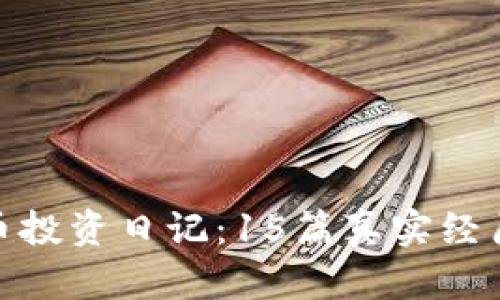 数字货币投资日记：15篇真实经历与思考