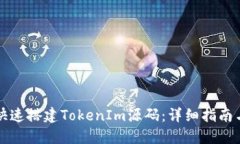 如何快速搭建TokenIm源码：