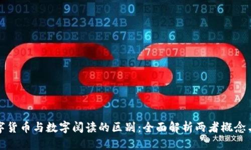 : 数字货币与数字阅读的区别：全面解析两者概念与应用