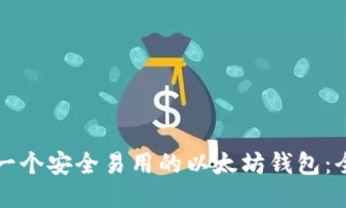 如何设计一个安全易用的以太坊钱包：全方位指南