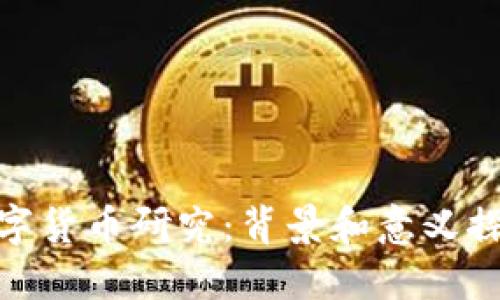 数字货币研究：背景和意义探讨