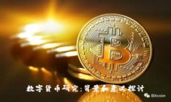 数字货币研究：背景和意