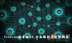 Tokenim安卓版20：全面解析