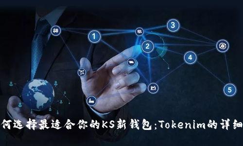 : 如何选择最适合你的KS新钱包：Tokenim的详细指南
