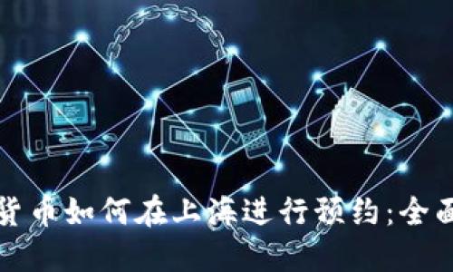数字货币如何在上海进行预约：全面指南