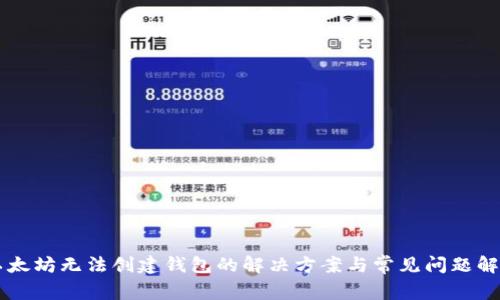 以太坊无法创建钱包的解决方案与常见问题解析