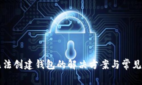 以太坊无法创建钱包的解决方案与常见问题解析