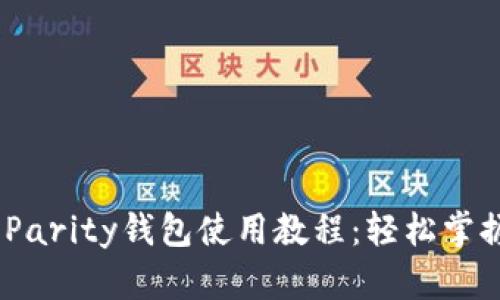 bianoti以太坊Parity钱包使用教程：轻松掌握数字资产管理