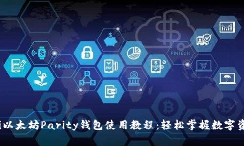 bianoti以太坊Parity钱包使用教程：轻松掌握数字资产管理