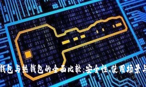 以太坊冷钱包与热钱包的全面比较：安全性、使用场景与最佳选择