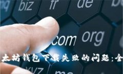 解决以太坊钱包下载失败