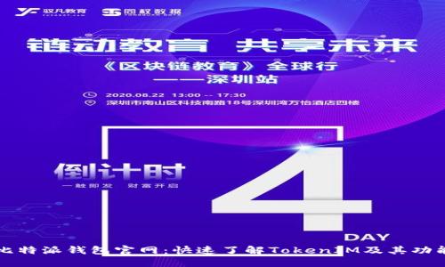比特派钱包官网：快速了解TokenIM及其功能