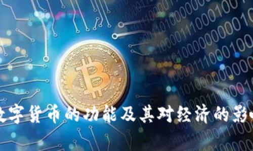 央行数字货币的功能及其对经济的影响分析