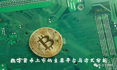 数字货币上市的主要平台与方式分析