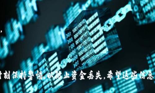  bailiut  tokenim怎么找回eth钱包 /bailiut 
 guanjianci  找回eth钱包, tokenim, 数字钱包, 加密货币 /guanjianci 

# TokenIm：如何找回你的 ETH 钱包

在这个数字化的时代，更多的人选择使用加密货币，而以太坊 (Ethereum, ETH) 作为一种流行的加密货币，其钱包的使用频率也在迅速增长。对于许多用户来说，找到方法来恢复或找回他们的 ETH 钱包是一项重要的任务。本文将为您提供全面的指南，帮助您找回在 TokenIm 中的 ETH 钱包，并且深入探讨相关的常见问题。

## 什么是 TokenIm？

TokenIm 是一个数字钱包，支持多种类型的加密货币，尤其以太坊及其代币。它的用户界面友好，适合新手使用。同时，TokenIm 还提供多项特色服务，如生物识别登录、私钥管理和多链支持等。然而，用户在使用过程中由于各种原因，可能会遗失或无法访问自己的钱包。

## 找回 TokenIm 中的 ETH 钱包

### 备份助记词

当你第一次创建你的 TokenIm 钱包时，系统会提供一组助记词 (Mnemonic Phrase)。这组词是你的钱包唯一标识，应当妥善保管。如果你在创建钱包时没有备份助记词，那么当你丢失设备或需要重装时，你就无法找回钱包。

### 使用助记词恢复钱包

如果您丢失了访问 TokenIm 钱包的权限，您可以使用助记词找回钱包。在登录界面，选择 “恢复钱包” 选项并输入您的助记词，系统会自动恢复您的钱包。

### 私钥的使用

如果您只丢失了设备，而仍然记得私钥，您同样可以使用私钥来访问您的钱包。请不要向任何人分享您的私钥，确保其安全。如果您由于各种原因无法找到私钥，您的钱包可能无法恢复。

### 联系客服

如果您尝试了上述方法但仍无法找回您的钱包，可以尝试联系 TokenIm 的客服团队。他们可能会提供一些针对个别情况的其他恢复方案。

## 常见问题

### 问题一：如何安全地备份和存储助记词？

助记词的重要性
助记词是加密钱包的生命线。如果没有妥善备份，用户将难以恢复他们的资金。务必把助记词写下来并保存在一个安全的地方，最好分开存放，以防止因火灾、水灾等造成丢失。

备份的最佳实践
首先，建议将助记词以纸质形式进行备份，而不是保存在电子设备中。纸张没有被黑客攻击的风险。其次，可以考虑使用保险箱或防火保险箱保存这些纸质备份。此外，可以考虑备份多个副本并分散存放，这样即使一份丢失，仍然有其他备份可以使用。

定期检查与更新
虽然助记词一旦生成就不会改变，但用户在改变钱包设置时，如更盘新设备或进行迁移时，最好再进行一次完整的备份检查。确保所有备份均是最新的，并保持高度安全。

### 问题二：如果我忘记了助记词，我该怎么办？

助记词的不可恢复性
忘记助记词通常意味着无法访问钱包，由于区块链的本质，钱包没有中央机构或恢复服务。因此，忘记助记词几乎意味着永远无法恢复钱包。

预防措施
为了最小化这种风险，用户在创建钱包之前应充分了解助记词的重要性，并选择一个安全但易于记忆的位置进行存储。可以考虑使用闪存驱动器等电子媒介进行备份，但要了解电子设备可能面临的风险。

其它建议
如果您发现自己忘记了助记词，却又希望找回钱包，您可能需要寻找社区或技术专门人士的帮助。虽然这种帮助不一定能保证成功，但确实可能获取到一些新思路或方法。

### 问题三：使用私钥恢复钱包安全吗？

私钥的重要性与风险
私钥是控制加密钱包的唯一访问权，务必保持其绝对机密。与助记词一样，私钥也不能被泄露，若被他人获取，您的资金可能会面临风险。

私钥存储的最佳方法
尽管有电子设备存储私钥的办法，依旧不推荐。这是因为电子设备可能面临病毒、人为操控等威胁。最好选择物理形式的备份，但却要确保不易被他人发现。备份可使用不锈钢铭牌，防火防水，增加安全性。

如何安全使用私钥恢复钱包
在使用私钥进行恢复时，确保是在没有网络连接的环境下操作。这样做可以最小化私钥被黑客或木马软件窃取的风险。同时，确保设备是从可信来源购买且未被篡改的，才可放心使用。

### 问题四：联系 TokenIm 客服需要准备哪些信息？

准备基本信息
在联系 TokenIm 客服之前，准备有关钱包的基本信息是十分必要的。这包括您注册时用的邮箱、钱包地址、最近的交易记录等，这样客服才能准确识别您的账户。

详细描述问题
详细描述您遇到的问题将大大有助于客服更快解决您的问题。包括您尝试过的恢复步骤、遇到的具体问题等。越详细的信息，可以帮助客服更快找到解决方案。

保持耐心与跟进
由于涉及加密货币钱包的安全性，在处理找回请求时，客服可能会strlen需要时间仔细核实信息。因此，请保持耐心，并在必要时跟进处理进度。

## 总结

找回 TokenIm 中的 ETH 钱包虽然可能面临挑战，但通过正确的步骤和方法，您还是有机会找回您的资产。确保妥善管理助记词和私钥，并时刻保持警惕，以防止资金丢失。希望这些信息能帮助您更好地使用 TokenIm 钱包并保护您的加密资产。