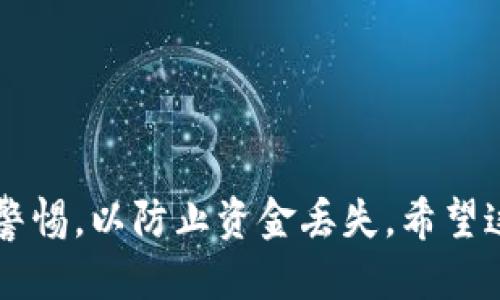  bailiut  tokenim怎么找回eth钱包 /bailiut 
 guanjianci  找回eth钱包, tokenim, 数字钱包, 加密货币 /guanjianci 

# TokenIm：如何找回你的 ETH 钱包

在这个数字化的时代，更多的人选择使用加密货币，而以太坊 (Ethereum, ETH) 作为一种流行的加密货币，其钱包的使用频率也在迅速增长。对于许多用户来说，找到方法来恢复或找回他们的 ETH 钱包是一项重要的任务。本文将为您提供全面的指南，帮助您找回在 TokenIm 中的 ETH 钱包，并且深入探讨相关的常见问题。

## 什么是 TokenIm？

TokenIm 是一个数字钱包，支持多种类型的加密货币，尤其以太坊及其代币。它的用户界面友好，适合新手使用。同时，TokenIm 还提供多项特色服务，如生物识别登录、私钥管理和多链支持等。然而，用户在使用过程中由于各种原因，可能会遗失或无法访问自己的钱包。

## 找回 TokenIm 中的 ETH 钱包

### 备份助记词

当你第一次创建你的 TokenIm 钱包时，系统会提供一组助记词 (Mnemonic Phrase)。这组词是你的钱包唯一标识，应当妥善保管。如果你在创建钱包时没有备份助记词，那么当你丢失设备或需要重装时，你就无法找回钱包。

### 使用助记词恢复钱包

如果您丢失了访问 TokenIm 钱包的权限，您可以使用助记词找回钱包。在登录界面，选择 “恢复钱包” 选项并输入您的助记词，系统会自动恢复您的钱包。

### 私钥的使用

如果您只丢失了设备，而仍然记得私钥，您同样可以使用私钥来访问您的钱包。请不要向任何人分享您的私钥，确保其安全。如果您由于各种原因无法找到私钥，您的钱包可能无法恢复。

### 联系客服

如果您尝试了上述方法但仍无法找回您的钱包，可以尝试联系 TokenIm 的客服团队。他们可能会提供一些针对个别情况的其他恢复方案。

## 常见问题

### 问题一：如何安全地备份和存储助记词？

助记词的重要性
助记词是加密钱包的生命线。如果没有妥善备份，用户将难以恢复他们的资金。务必把助记词写下来并保存在一个安全的地方，最好分开存放，以防止因火灾、水灾等造成丢失。

备份的最佳实践
首先，建议将助记词以纸质形式进行备份，而不是保存在电子设备中。纸张没有被黑客攻击的风险。其次，可以考虑使用保险箱或防火保险箱保存这些纸质备份。此外，可以考虑备份多个副本并分散存放，这样即使一份丢失，仍然有其他备份可以使用。

定期检查与更新
虽然助记词一旦生成就不会改变，但用户在改变钱包设置时，如更盘新设备或进行迁移时，最好再进行一次完整的备份检查。确保所有备份均是最新的，并保持高度安全。

### 问题二：如果我忘记了助记词，我该怎么办？

助记词的不可恢复性
忘记助记词通常意味着无法访问钱包，由于区块链的本质，钱包没有中央机构或恢复服务。因此，忘记助记词几乎意味着永远无法恢复钱包。

预防措施
为了最小化这种风险，用户在创建钱包之前应充分了解助记词的重要性，并选择一个安全但易于记忆的位置进行存储。可以考虑使用闪存驱动器等电子媒介进行备份，但要了解电子设备可能面临的风险。

其它建议
如果您发现自己忘记了助记词，却又希望找回钱包，您可能需要寻找社区或技术专门人士的帮助。虽然这种帮助不一定能保证成功，但确实可能获取到一些新思路或方法。

### 问题三：使用私钥恢复钱包安全吗？

私钥的重要性与风险
私钥是控制加密钱包的唯一访问权，务必保持其绝对机密。与助记词一样，私钥也不能被泄露，若被他人获取，您的资金可能会面临风险。

私钥存储的最佳方法
尽管有电子设备存储私钥的办法，依旧不推荐。这是因为电子设备可能面临病毒、人为操控等威胁。最好选择物理形式的备份，但却要确保不易被他人发现。备份可使用不锈钢铭牌，防火防水，增加安全性。

如何安全使用私钥恢复钱包
在使用私钥进行恢复时，确保是在没有网络连接的环境下操作。这样做可以最小化私钥被黑客或木马软件窃取的风险。同时，确保设备是从可信来源购买且未被篡改的，才可放心使用。

### 问题四：联系 TokenIm 客服需要准备哪些信息？

准备基本信息
在联系 TokenIm 客服之前，准备有关钱包的基本信息是十分必要的。这包括您注册时用的邮箱、钱包地址、最近的交易记录等，这样客服才能准确识别您的账户。

详细描述问题
详细描述您遇到的问题将大大有助于客服更快解决您的问题。包括您尝试过的恢复步骤、遇到的具体问题等。越详细的信息，可以帮助客服更快找到解决方案。

保持耐心与跟进
由于涉及加密货币钱包的安全性，在处理找回请求时，客服可能会strlen需要时间仔细核实信息。因此，请保持耐心，并在必要时跟进处理进度。

## 总结

找回 TokenIm 中的 ETH 钱包虽然可能面临挑战，但通过正确的步骤和方法，您还是有机会找回您的资产。确保妥善管理助记词和私钥，并时刻保持警惕，以防止资金丢失。希望这些信息能帮助您更好地使用 TokenIm 钱包并保护您的加密资产。