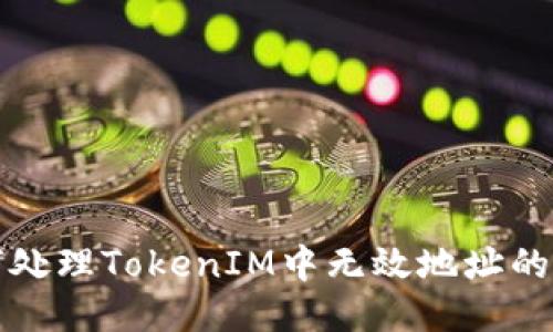 如何处理TokenIM中无效地址的问题