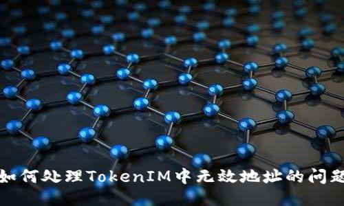 如何处理TokenIM中无效地址的问题
